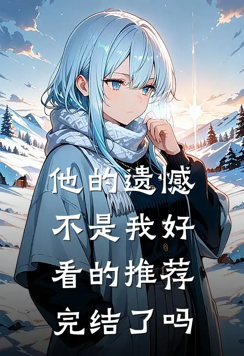 他的遗憾不是我好看的推荐完结了吗