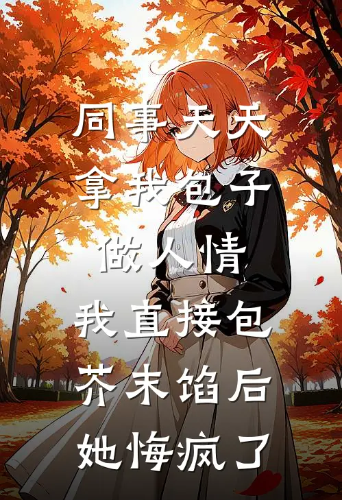 同事天天拿我包子做人情，我直接包芥末馅后，她悔疯了