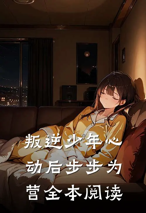 叛逆少年心动后步步为营全本阅读
