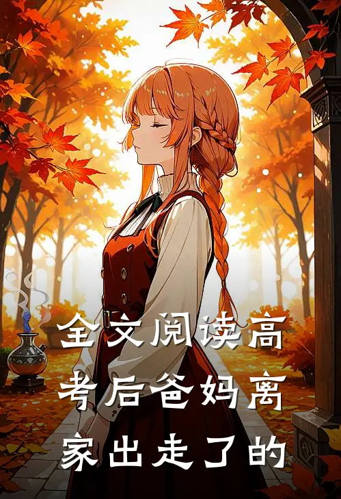 全文阅读高考后爸妈离家出走了的
