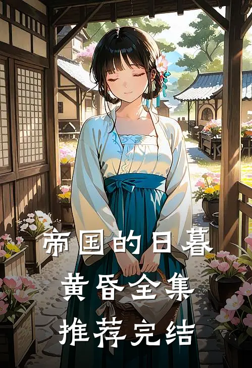 帝国的日暮黄昏全集推荐完结