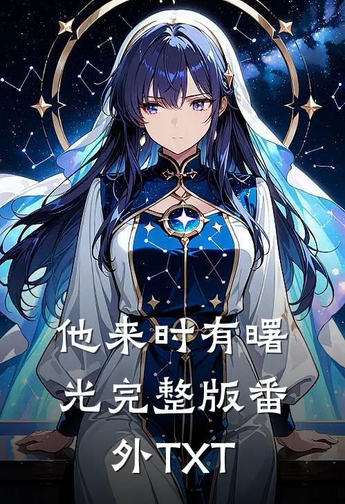 他来时有曙光完整版番外TXT