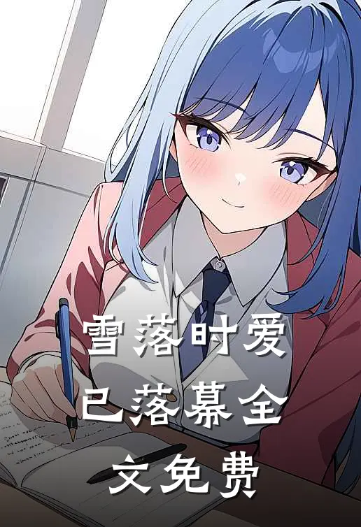 雪落时爱已落幕全文免费