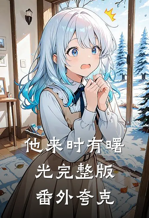 他来时有曙光完整版番外夸克