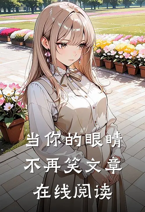 当你的眼睛不再笑文章在线阅读