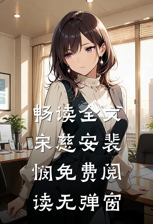 畅读全文宋慈安裴悯免费阅读无弹窗