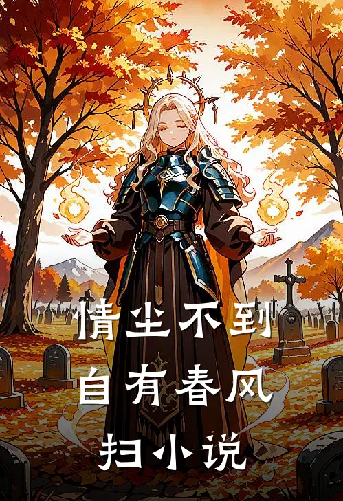 情尘不到自有春风扫小说