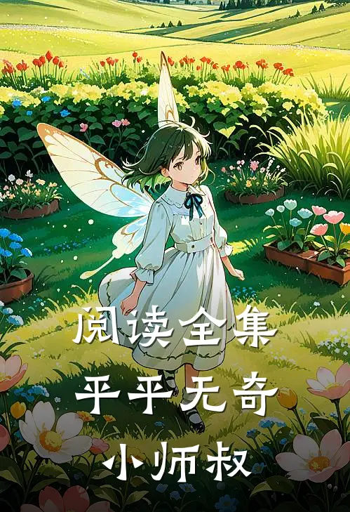 阅读全集平平无奇小师叔