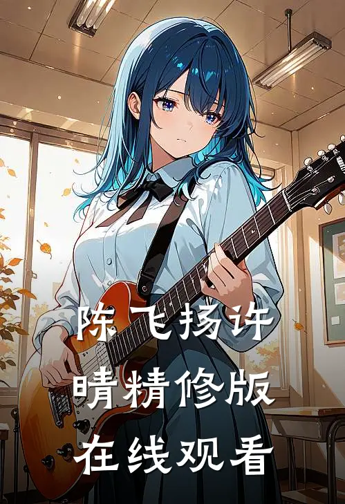 陈飞扬许晴精修版在线观看