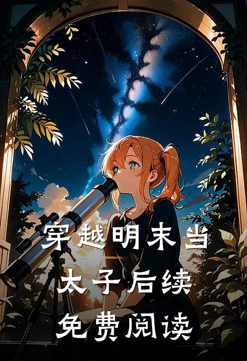穿越明末当太子后续免费阅读