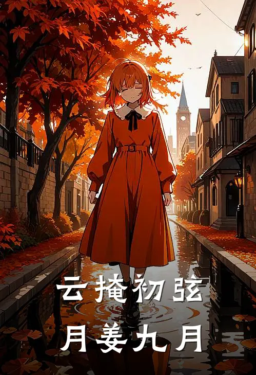 云掩初弦月姜九月