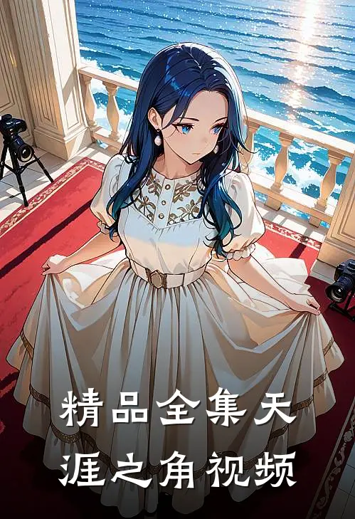 精品全集天涯之角视频