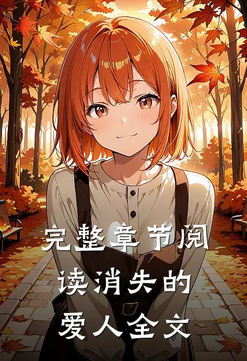 完整章节阅读消失的爱人全文