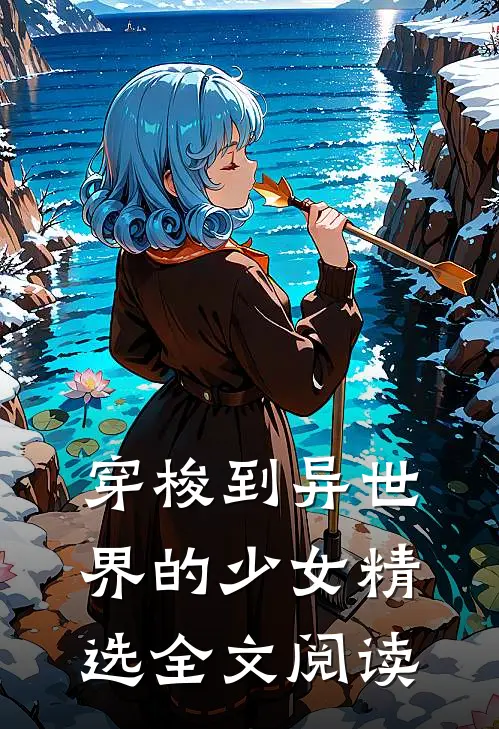 穿梭到异世界的少女精选全文阅读