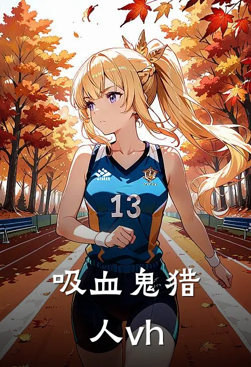 吸血鬼猎人vh