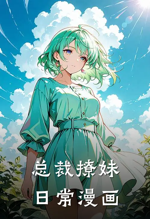 总裁撩妹日常漫画