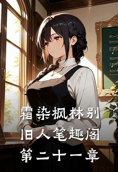 霜染枫林别旧人笔趣阁第二十一章