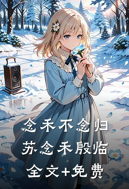 念禾不念归苏念禾殷临全文+免费