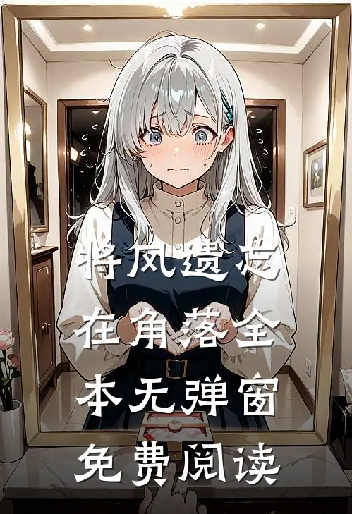 将风遗忘在角落全本无弹窗免费阅读