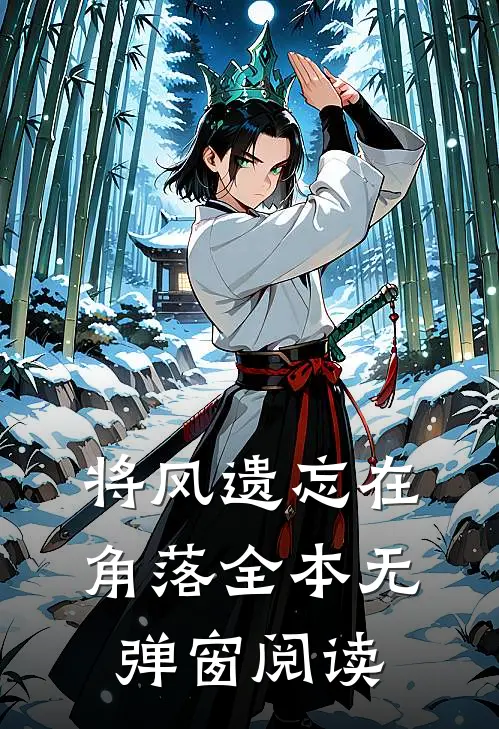 将风遗忘在角落全本无弹窗阅读