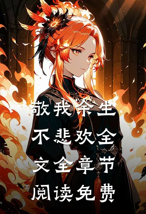 敬我余生不悲欢全文全章节阅读免费