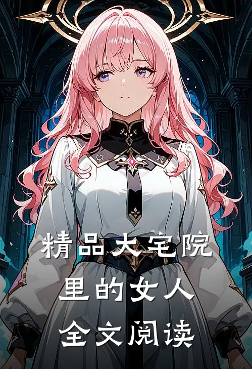 精品大宅院里的女人全文阅读