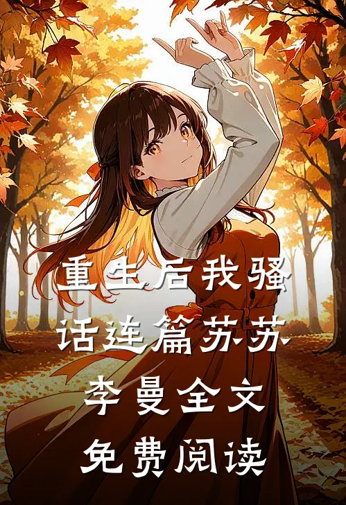 重生后我骚话连篇苏苏李曼全文免费阅读
