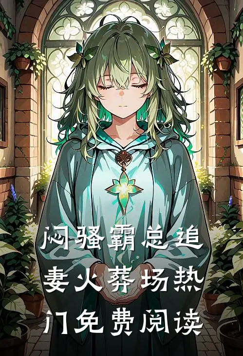 闷骚霸总追妻火葬场热门免费阅读
