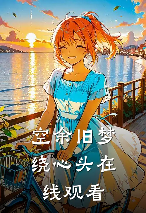 空余旧梦绕心头在线观看