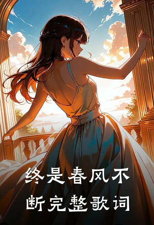 终是春风不断完整歌词