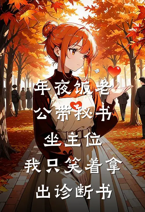 年夜饭老公带秘书坐主位，我只笑着拿出诊断书