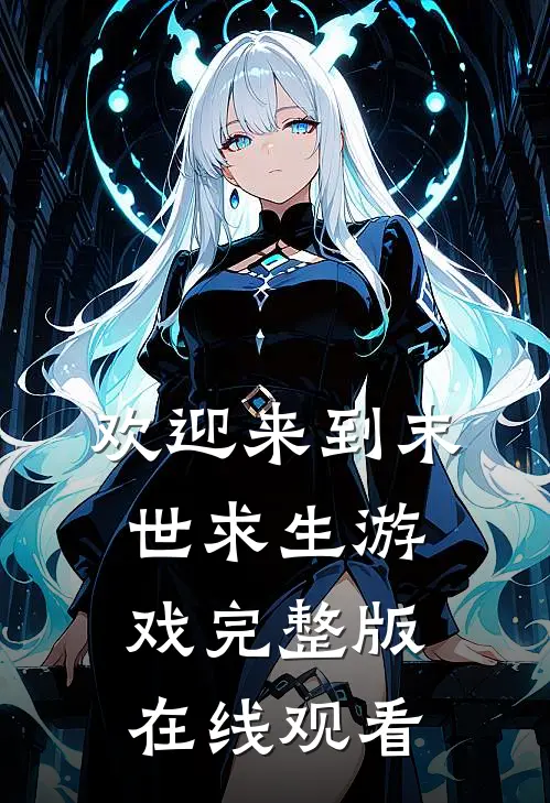 欢迎来到末世求生游戏完整版在线观看