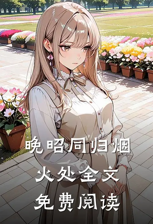 晚昭同归烟火处全文免费阅读