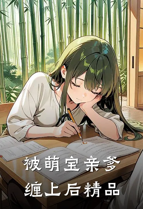 被萌宝亲爹缠上后精品