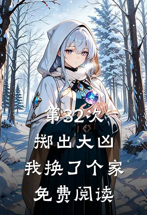 第32次掷出大凶，我换了个家免费阅读