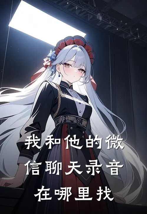 我和他的微信聊天录音在哪里找