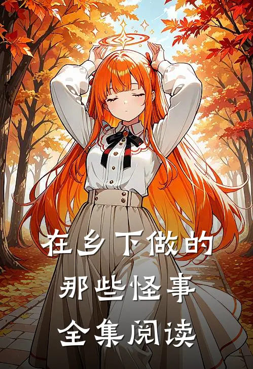 在乡下做的那些怪事全集阅读
