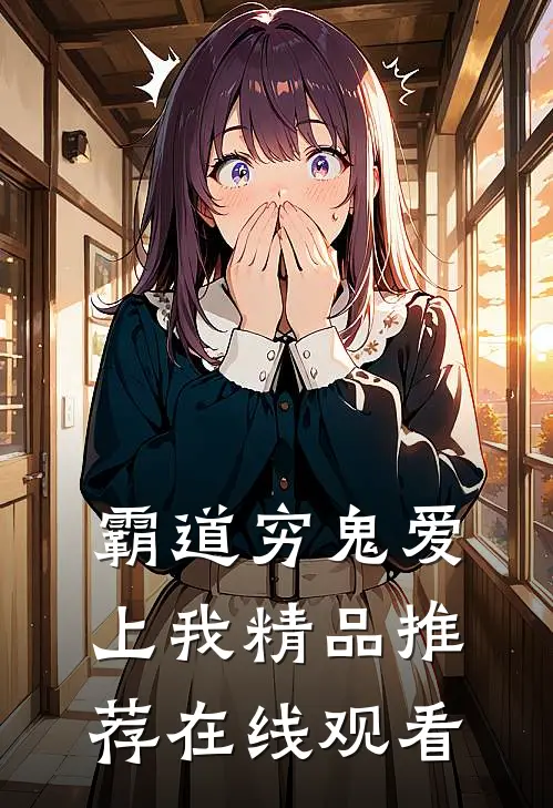 霸道穷鬼爱上我精品推荐在线观看
