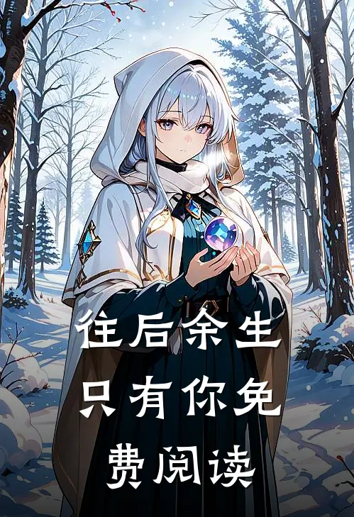 往后余生只有你免费阅读