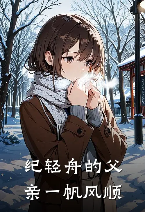 纪轻舟的父亲一帆风顺