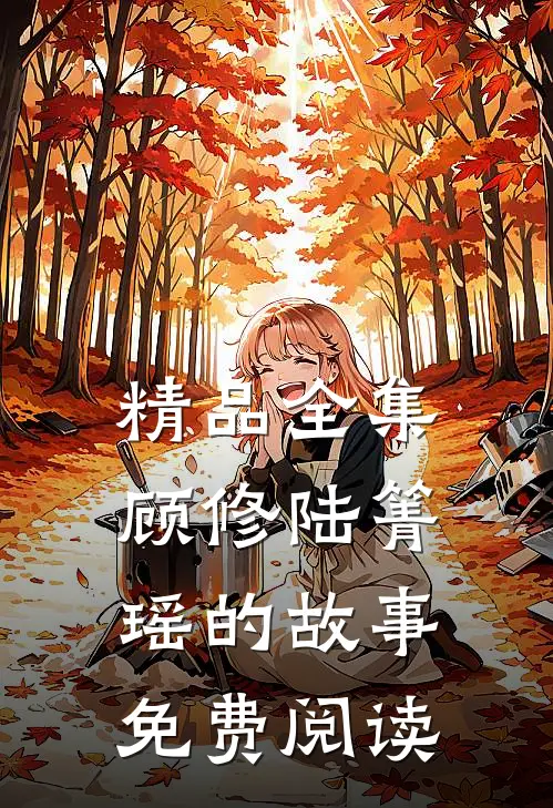 精品全集顾修陆箐瑶的故事免费阅读
