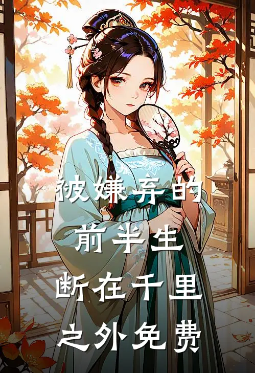 被嫌弃的前半生，断在千里之外免费