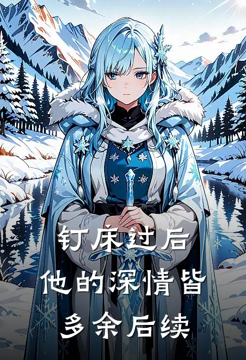 钉床过后，他的深情皆多余后续