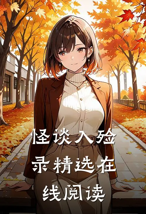 怪谈入殓录精选在线阅读