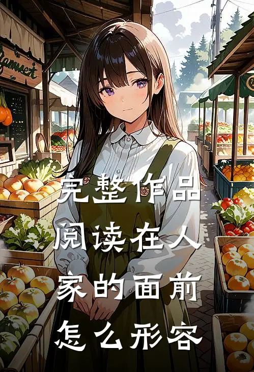 完整作品阅读在人家的面前怎么形容
