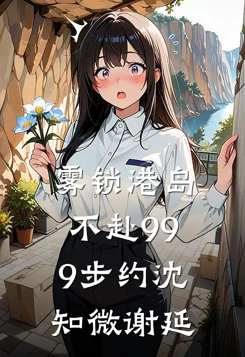 雾锁港岛，不赴999步约沈知微谢延