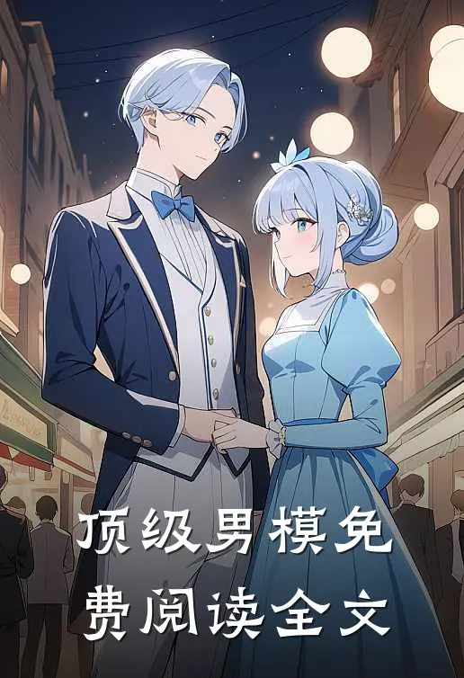 顶级男模免费阅读全文
