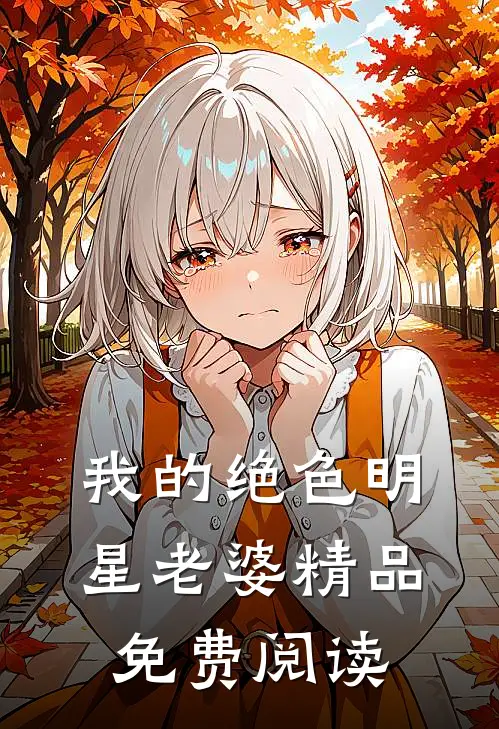 我的绝色明星老婆精品免费阅读