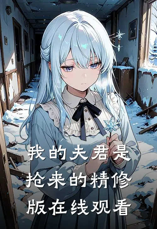我的夫君是抢来的精修版在线观看