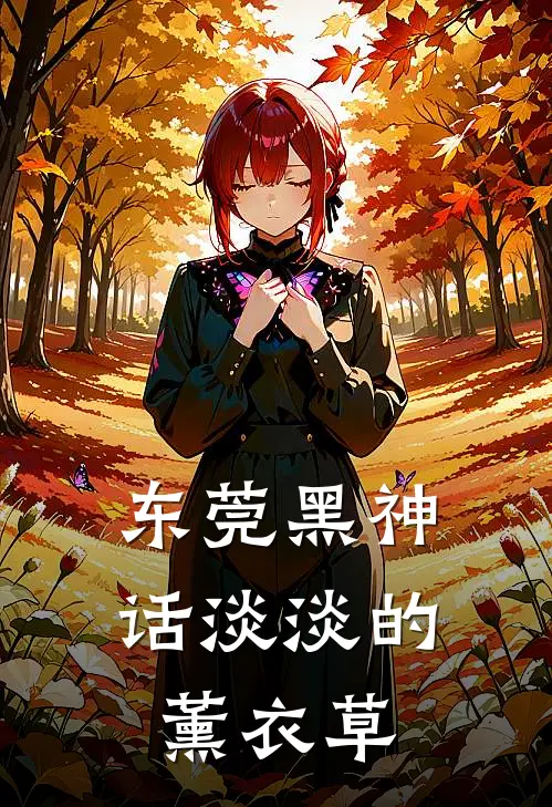 东莞黑神话淡淡的薰衣草
